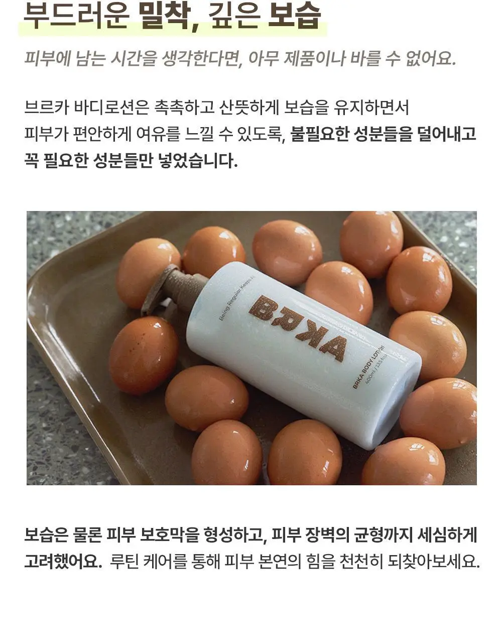 [NEW] 브르카 바디 로션 400ml 상세페이지 10